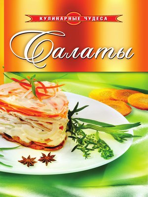 cover image of Салаты